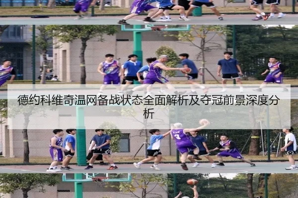 德约科维奇温网备战状态全面解析及夺冠前景深度分析